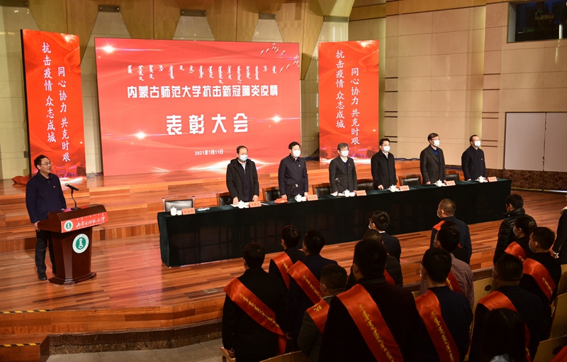 内蒙古师范大学抗击新冠肺炎疫情表彰大会隆重召开