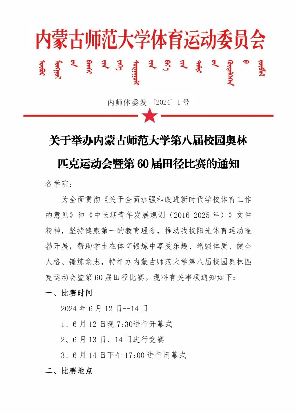 举办内蒙古师范大学第八届校园奥林匹克运动会暨第60届田径比赛的通知